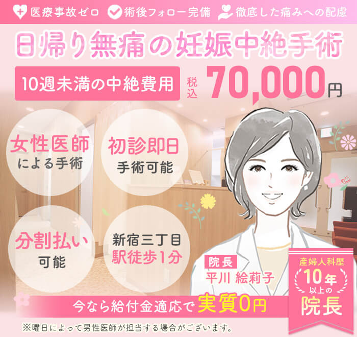 母体保護法指定医による中絶手術なら新宿駅前婦人科クリニック。給付金適応で実質0円。手術費用税込70,000円～。術後検診無料、駅徒歩１分、前日処置なし、即日手術相談可能
