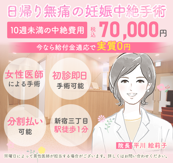 母体保護法指定医による中絶手術なら新宿駅前婦人科クリニック。給付金適応で実質0円。手術費用税込70,000円～。術後検診無料、駅徒歩１分、前日処置なし、即日手術相談可能