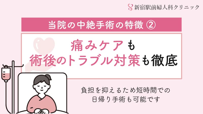痛みケアも術後のトラブル対策も徹底