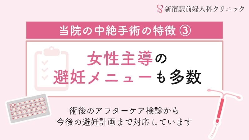 女性主導の避妊メニューも多数