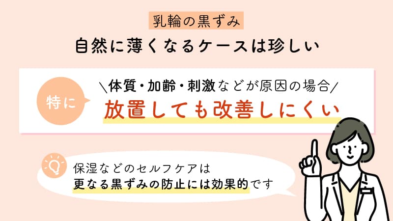 乳輪の黒ずみが自然に薄くなるケースは珍しい