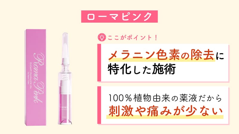 メラニン色素の除去に特化したローマピンク