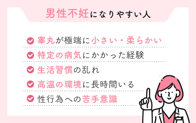 男性不妊になりやすい人は睾丸の状態・過去の病気や手術歴・生活習慣・性生活への苦手意識などをチェック