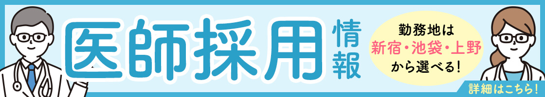 医師採用情報