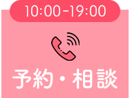 予約・相談（受付時間10時～19時）