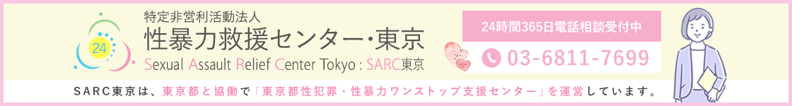 東京都の性犯罪･性暴力被害者ワンストップ支援センターSARC東京のバナー