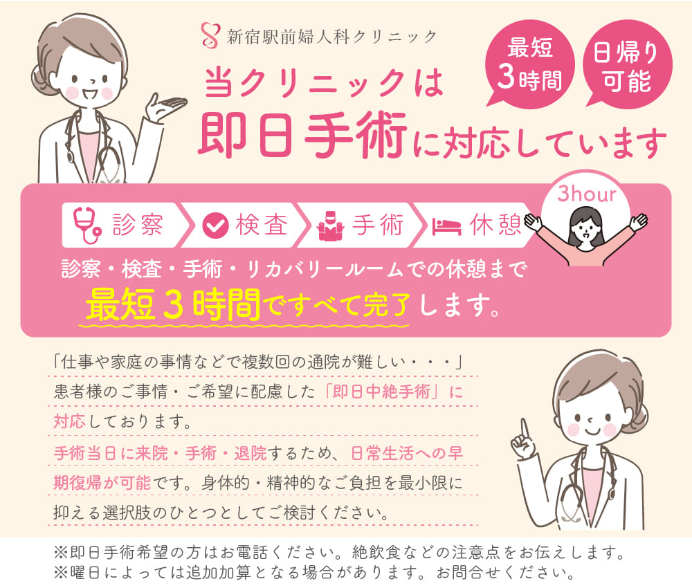 新宿駅前婦人科クリニックでは即日手術に対応しています