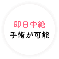 即日中絶手術が可能