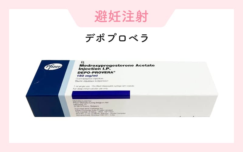 使用薬剤「デポプロベラ」