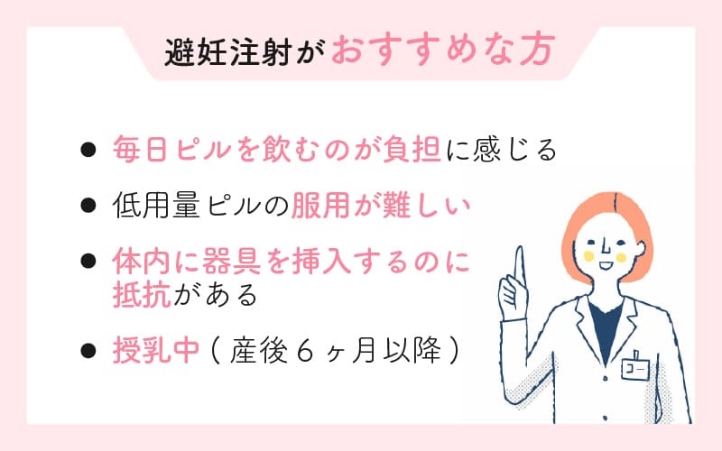 避妊注射がおすすめな方