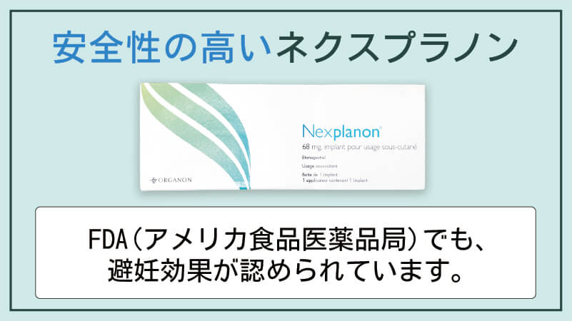 安全性の高いネクスプラノン（NEXPLANON）