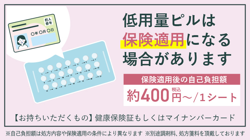 低用量ピルは保険適用になる場合があります