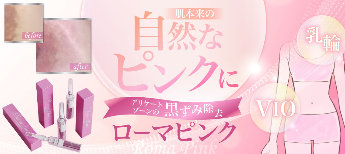 デリケートゾーンの黒ずみにローマピンク
