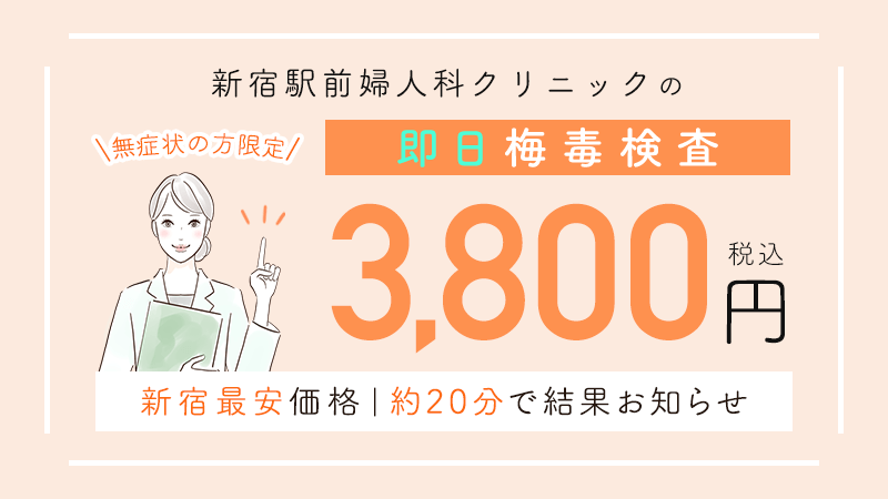 【東京最安】即日梅毒検査3,800円