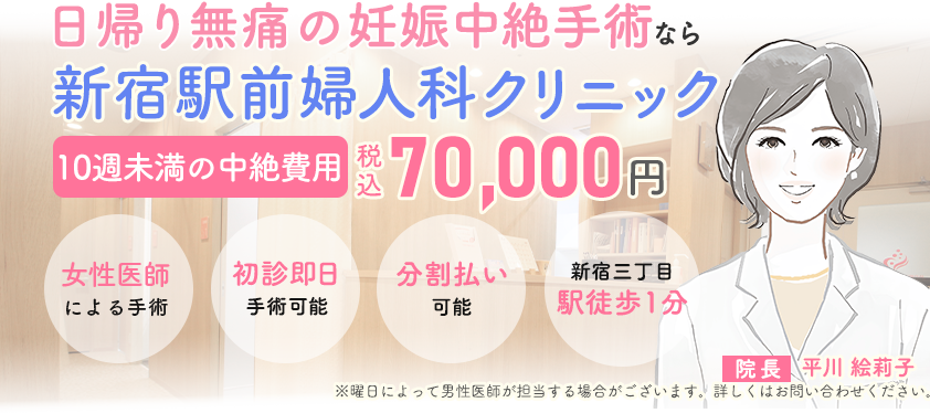 母体保護法指定医による中絶手術なら新宿駅前婦人科クリニック。手術費用税込70,000円。術後検診無料、駅徒歩１分、前日処置なし、即日手術相談可能