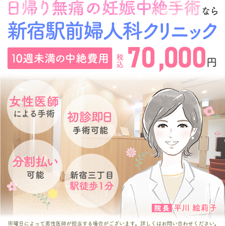 母体保護法指定医による中絶手術なら新宿駅前婦人科クリニック。手術費用税込70,000円。術後検診無料、駅徒歩１分、前日処置なし、即日手術相談可能