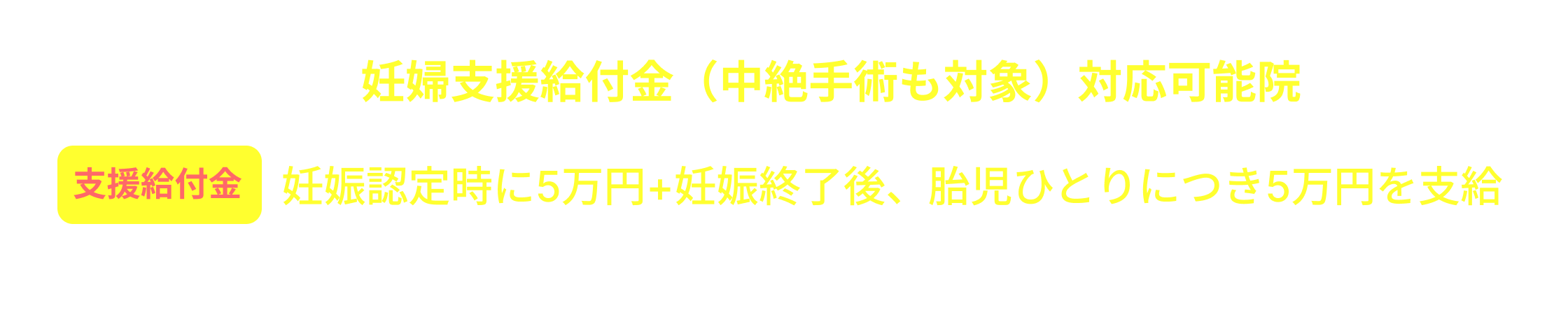 当院は、妊婦支援給付金（中絶手術も対象）対応可能院です。