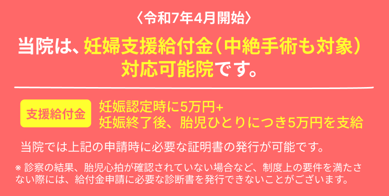 当院は、妊婦支援給付金（中絶手術も対象）対応可能院です。