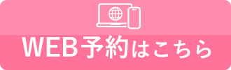24時間365日受付のWEB予約